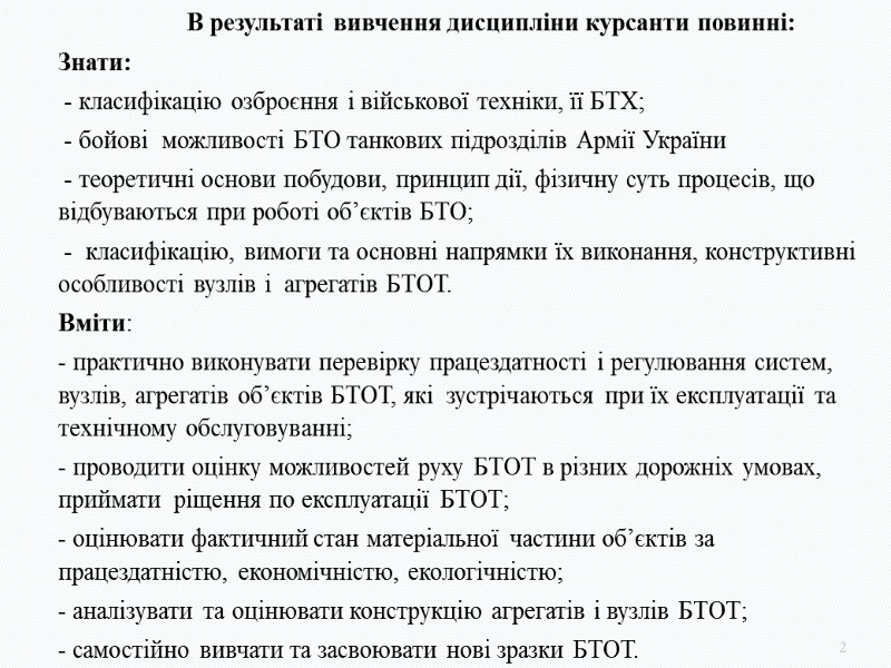 В результаті вивчення дисципліни курсанти повинні: Знати:   - класифікацію озброєння і військової